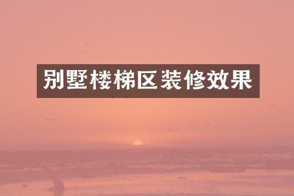 别墅楼梯区装修效果