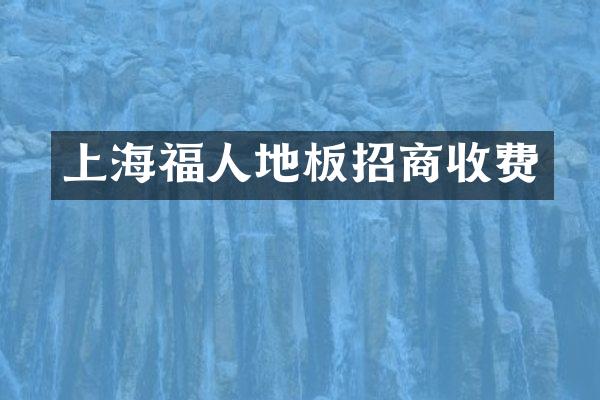 上海福人地板招商收费