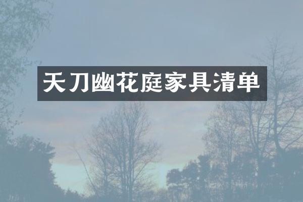 天刀幽花庭家具清单