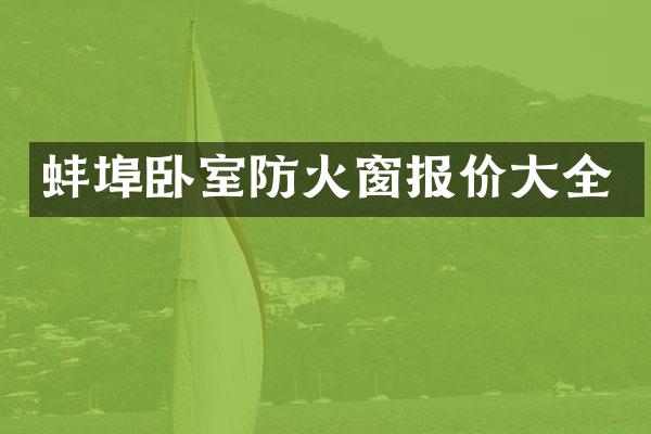 蚌埠卧室防火窗报价大全