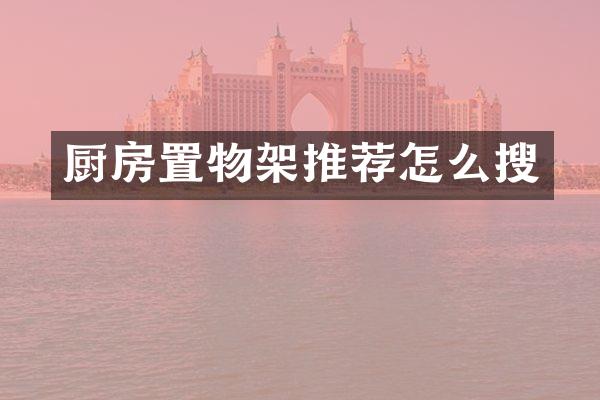 厨房置物架推荐怎么搜