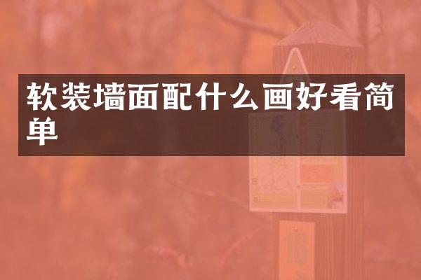 软装墙面配什么画好看简单