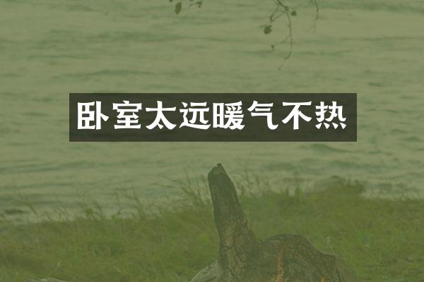 卧室太远暖气不热