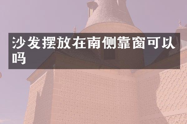 沙发摆放在南侧靠窗可以吗