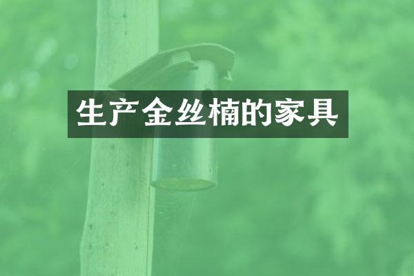 生产金丝楠的家具