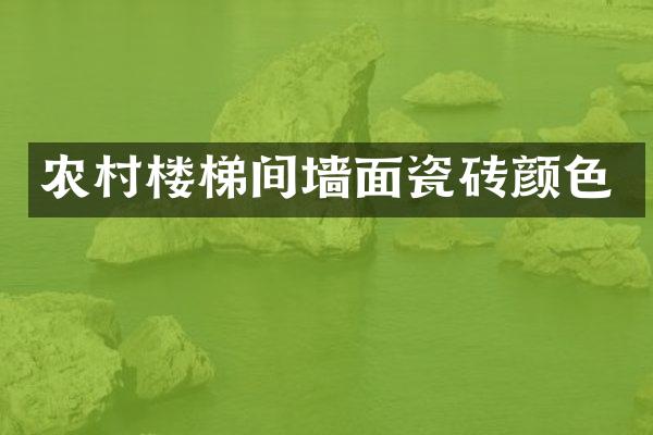 农村楼梯间墙面瓷砖颜色