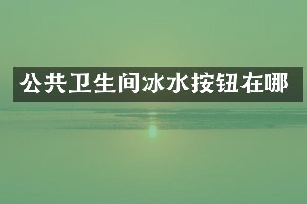 公共卫生间冰水按钮在哪