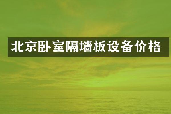 北京卧室隔墙板设备价格