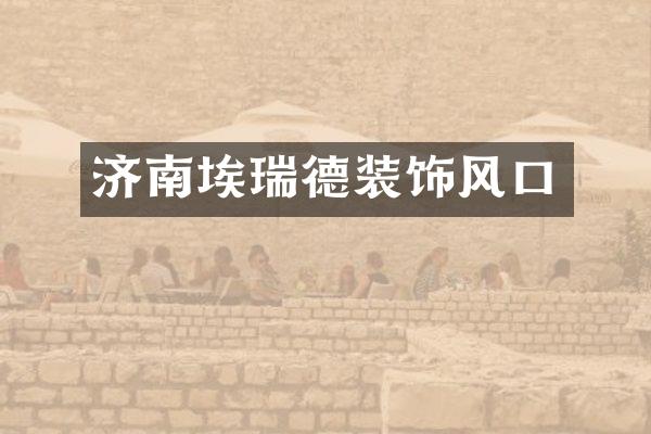 济南埃瑞德装饰风口