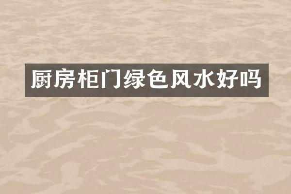 厨房柜门绿色风水好吗