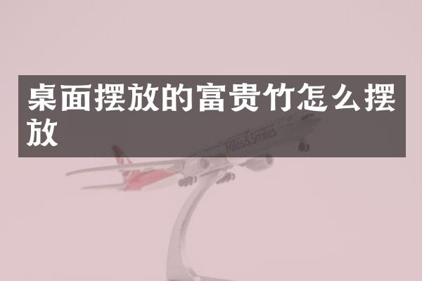 桌面摆放的富贵竹怎么摆放