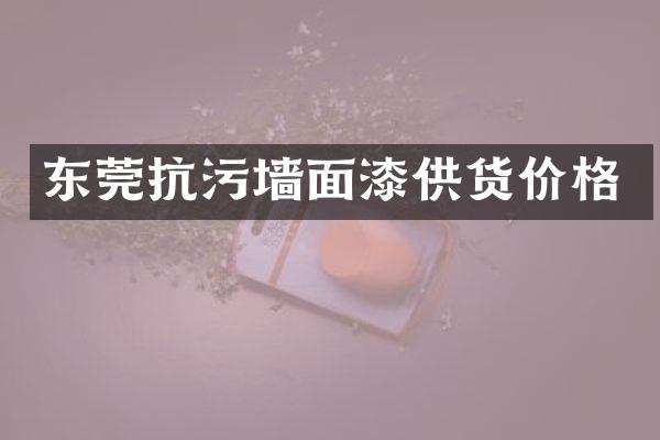东莞抗污墙面漆供货价格