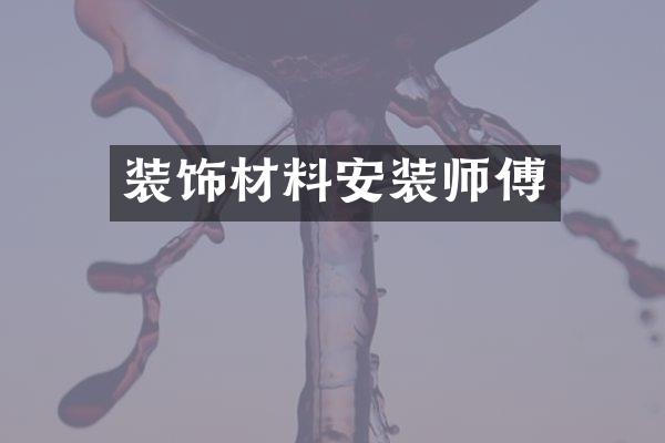 装饰材料安装师傅