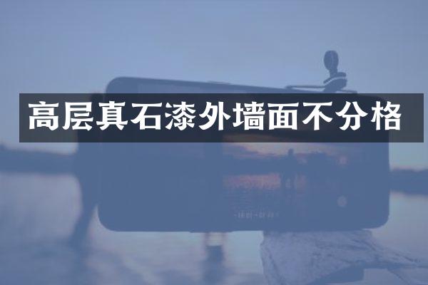 高层真石漆外墙面不分格