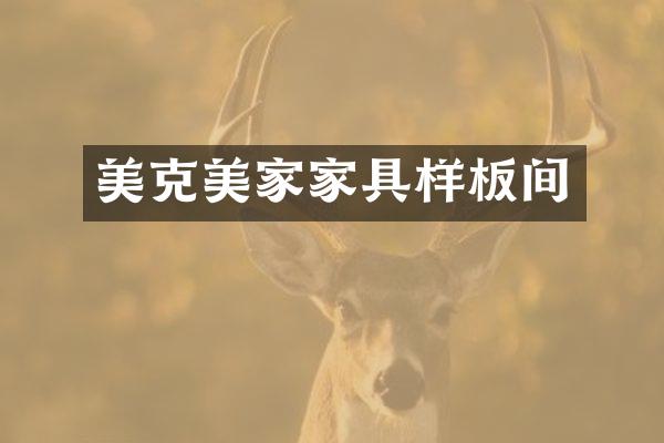 美克美家家具样板间