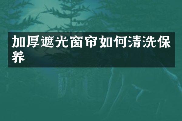 加厚遮光窗帘如何清洗保养