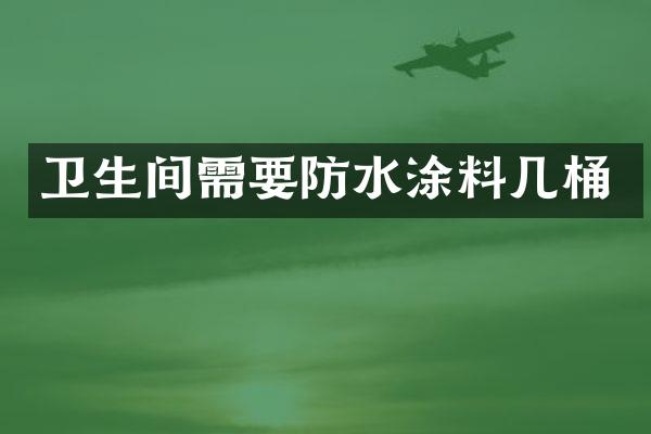 卫生间需要防水涂料几桶