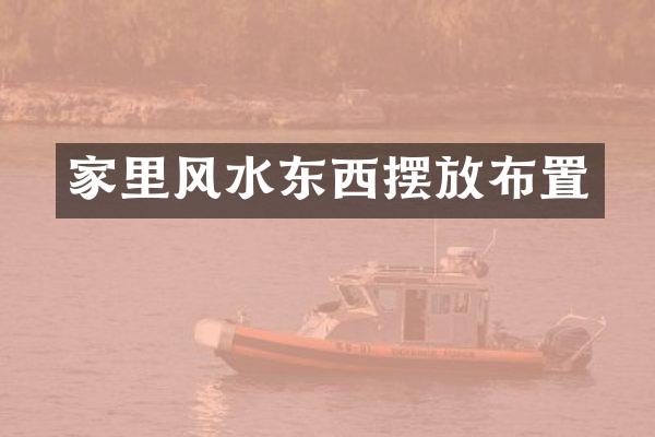 家里风水东西摆放布置