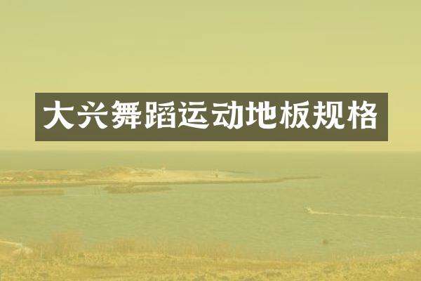 大兴舞蹈运动地板规格