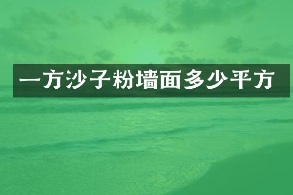 一方沙子粉墙面多少平方