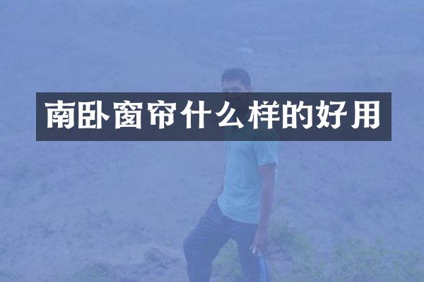 南卧窗帘什么样的好用