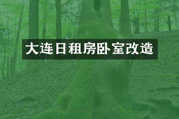 大连日租房卧室改造