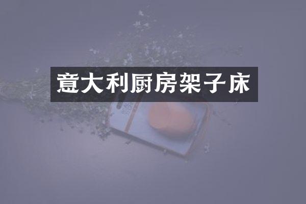 意大利厨房架子床