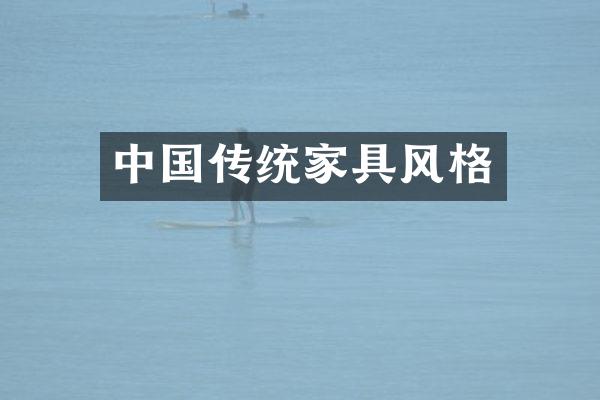 中国传统家具风格