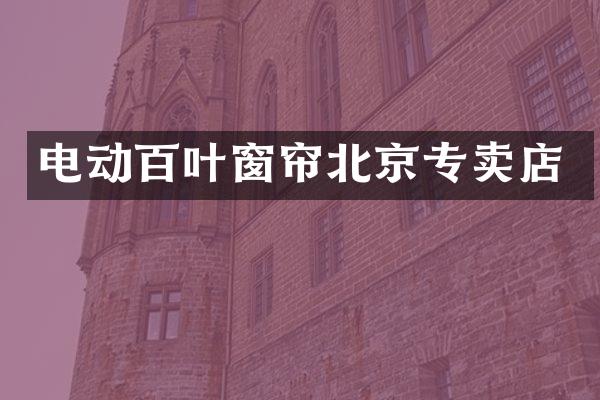 电动百叶窗帘北京专卖店