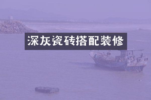 深灰瓷砖搭配装修