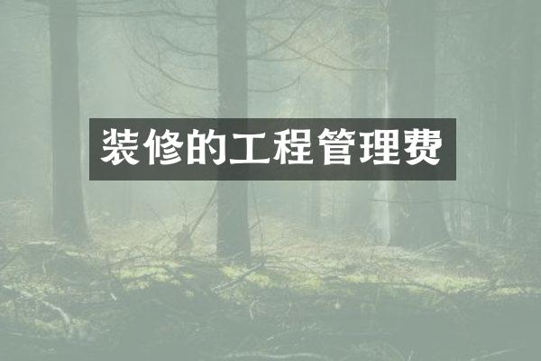 装修的工程管理费