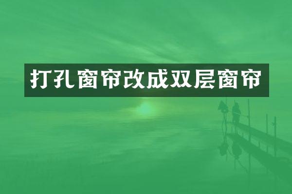 打孔窗帘改成双层窗帘