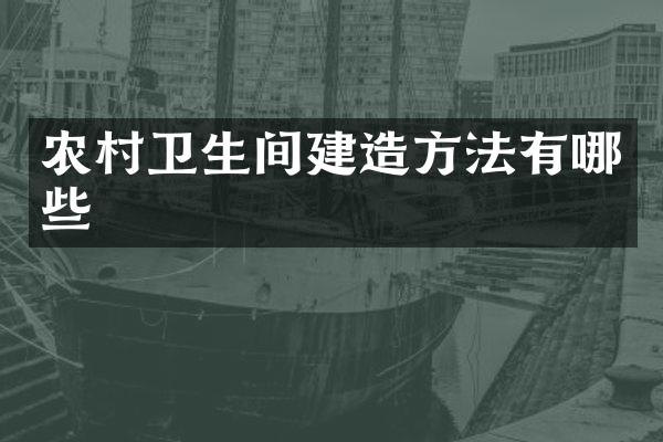 农村卫生间建造方法有哪些