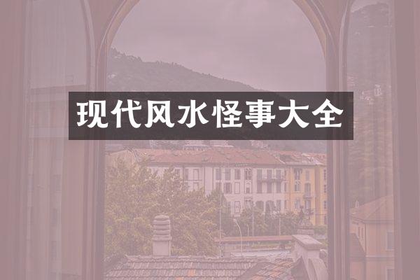 现代风水怪事大全