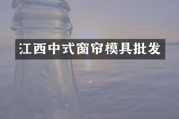 江西中式窗帘模具批发