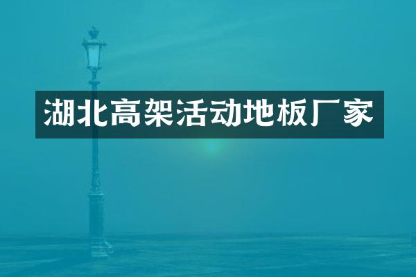 湖北高架活动地板厂家
