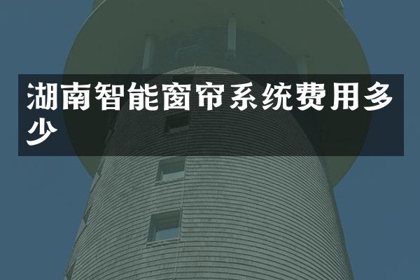 湖南智能窗帘系统费用多少