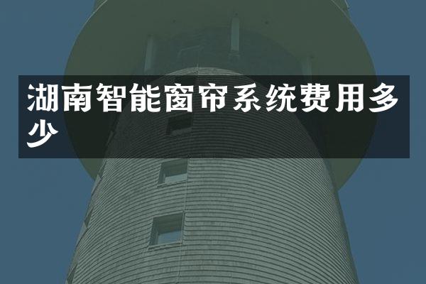 湖南智能窗帘系统费用多少