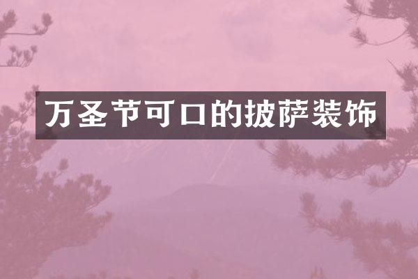 万圣节可口的披萨装饰