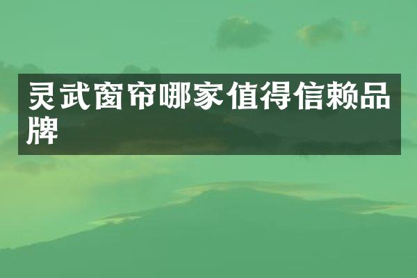 灵武窗帘哪家值得信赖品牌