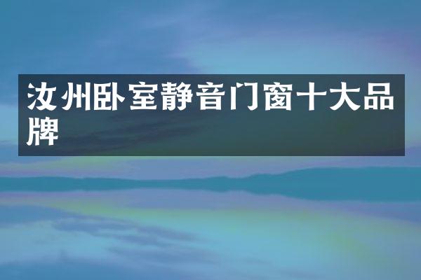 汝州卧室静音门窗十大品牌