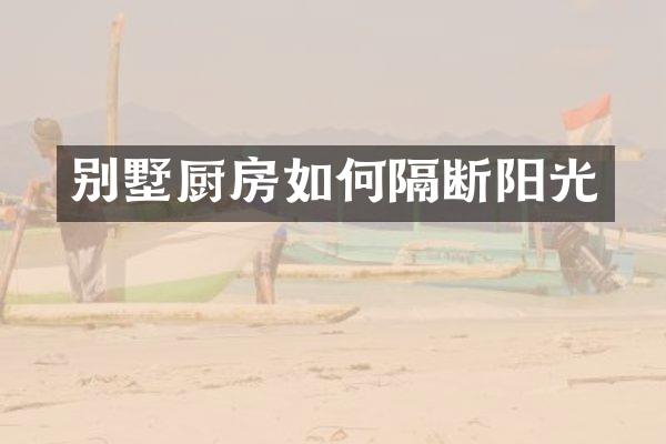 别墅厨房如何隔断阳光