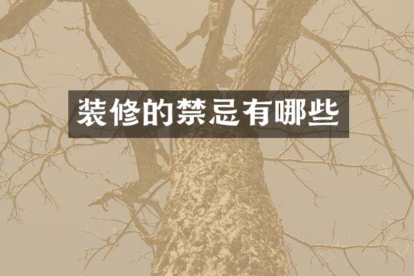 装修的禁忌有哪些