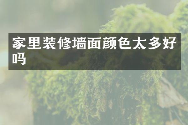 家里装修墙面颜色太多好吗