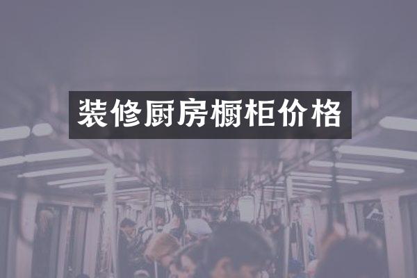 装修厨房橱柜价格