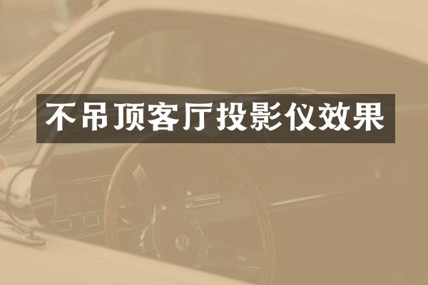 不吊顶客厅投影仪效果