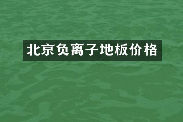 北京负离子地板价格