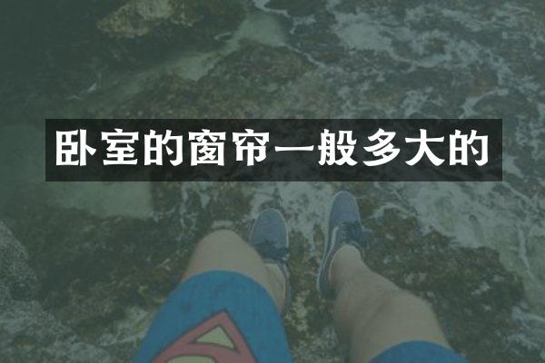 卧室的窗帘一般多大的