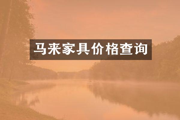 马来家具价格查询