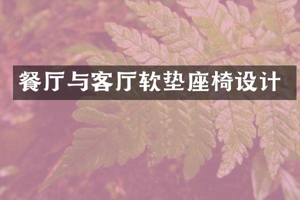 餐厅与客厅软垫座椅设计